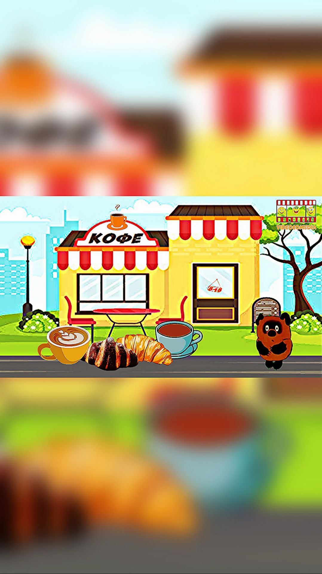 Винни Пух подкрепляется 6 Кофе