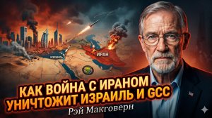 💥Рэй Макговерн | Смертельная ловушка: война с Ираном уничтожит Израиль и Саудовскую Аравию