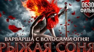 ТРЕШ ОБЗОР РЫЖАЯ СОНЯ (ЕЩЕ ХУЖЕ ЧЕМ ОРИГИНАЛ) #трешобзор #обзор