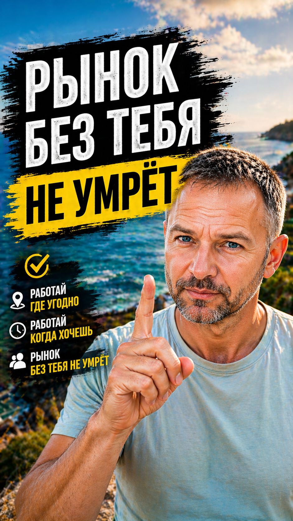 👉 Рынок без тебя не умрёт