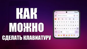 Как можно сделать клавиатуру на телефоне