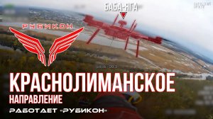 Краснолиманское направление. «Рубикон» FPV-дронами поражает транспорт, вышку связи и Бабу-Ягу ВСУ