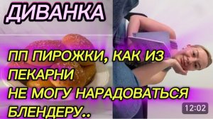 САМВЕЛ АДАМЯН, МИСС ВОНГ, ПП ПИРОЖКИ, НЕ МОГУ НАРАДОВАТЬСЯ БЛЕНДЕРУ..