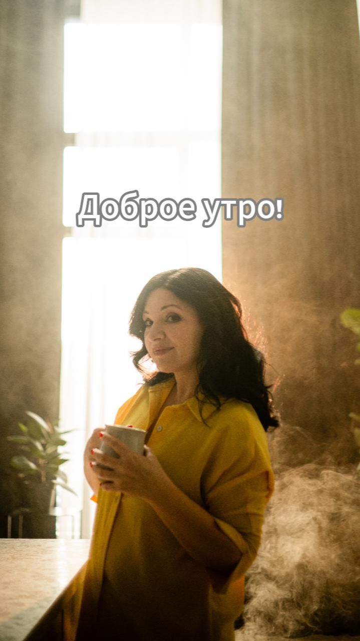 Доброе утро