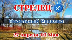 СТРЕЛЕЦ♐ Недельный расклад 27 Апреля-03 Мая /Таро Прогноз/Сферы жизни