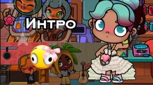 Интро 😳