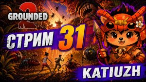 СТРИМ 31 |  Grounded 2 |  Играю с русификатором