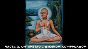 08. ЧАСТЬ 2 ИНТЕРВЬЮ С ДЖЕКОМ КОРНФИЛДОМ