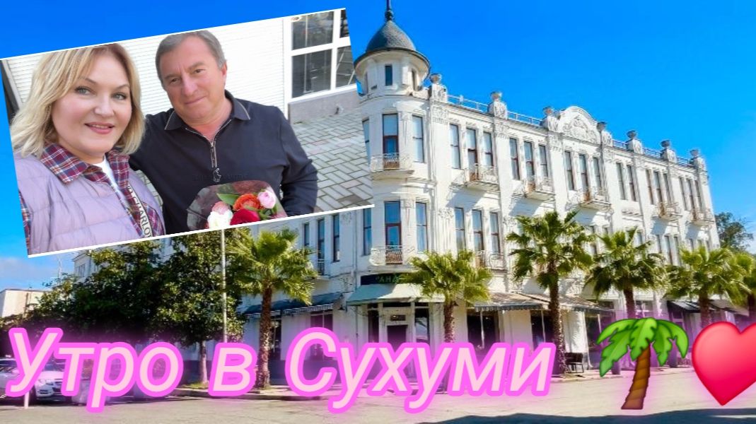 АБХАЗИЯ Утро Сухуми.Завтрак в отеле Диоскурия.Набережная.Гия встретил с Цветами 💐🥰