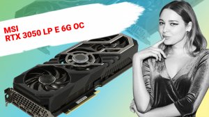 НИКС Компьютерный Супермаркет: видео про Видеокарта MSI GeForce® RTX 3050 OC 6 Гб GDDR6
