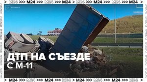 Мусоровоз опрокинулся на съезде с М-11 на Лихачевское шоссе - Москва 24