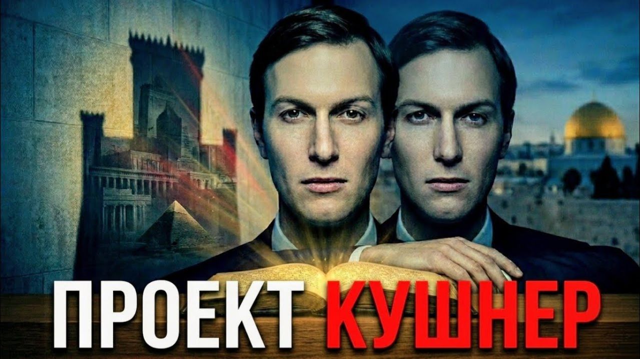 Антихрист или миротворец? Джаред Кушнер и проект «Третий Храм»