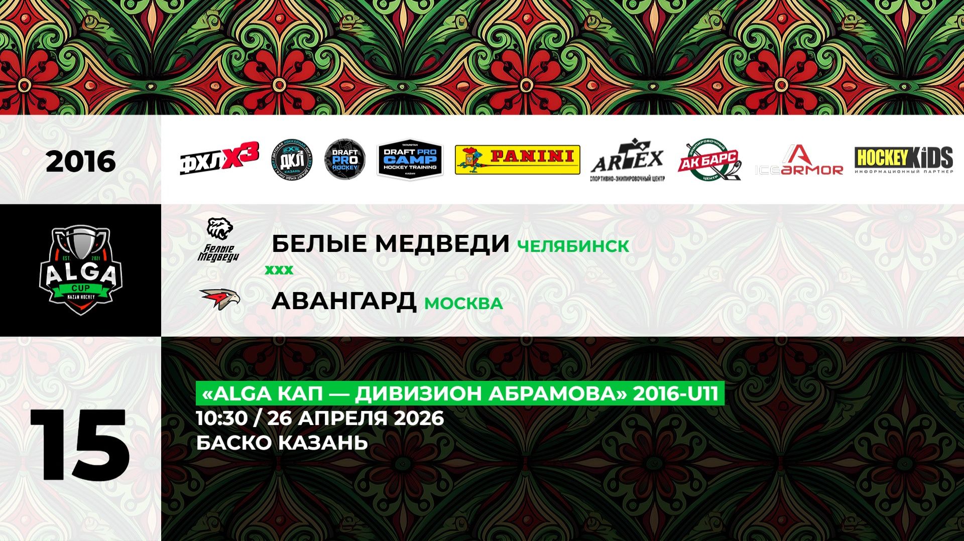 10:30 Белые Медведи – Авангард_БАСКО