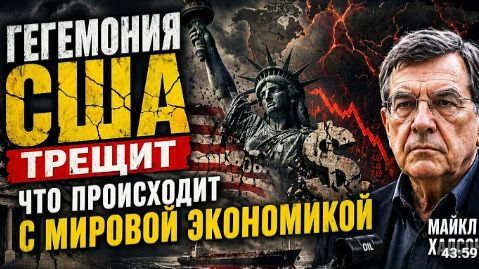 ГЕГЕМОНИЯ США ТРЕЩИТ ЧТО ПРОИСХОДИТ С МИРОВОЙ ЭКОНОМИКОЙ Майкл Хадсон