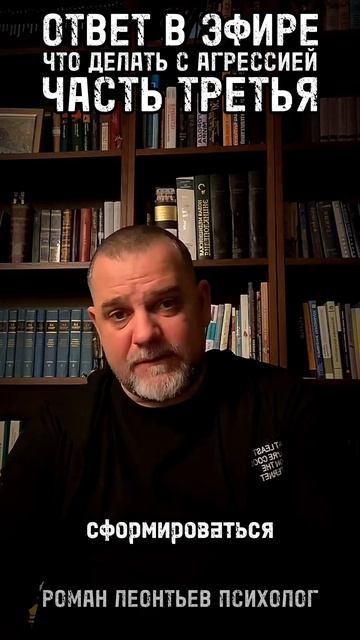 АГРЕССИЯ ЧТО ДЕЛАТЬ ЧАСТЬ 3