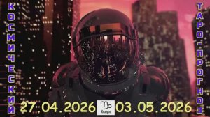 КОЗЕРОГ: "КОСМИЧЕСКИЙ ТАРО-ПРОГНОЗ с 27 АПРЕЛЯ по 3 МАЯ 2026 года"!!!