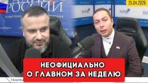 ⚡️Кирилл Фёдоров на Радио России в программе "Неофициально о главном за неделю"  25.04.2026 г