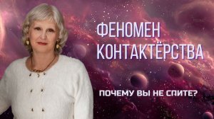 Феномен контактерства