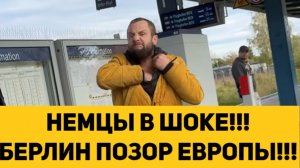 НЕМЦЫ В ШОКЕ!!! БЕРЛИН ПОЗОР ЕВРОПЫ!!!
