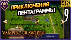 НЕВЕРОЯТНЫЕ ПРИКЛЮЧЕНИЯ ПЕНТАГРАММЫ! 9 Vampire Crawlers The Turbo Wildcard from Vampire Survivors
