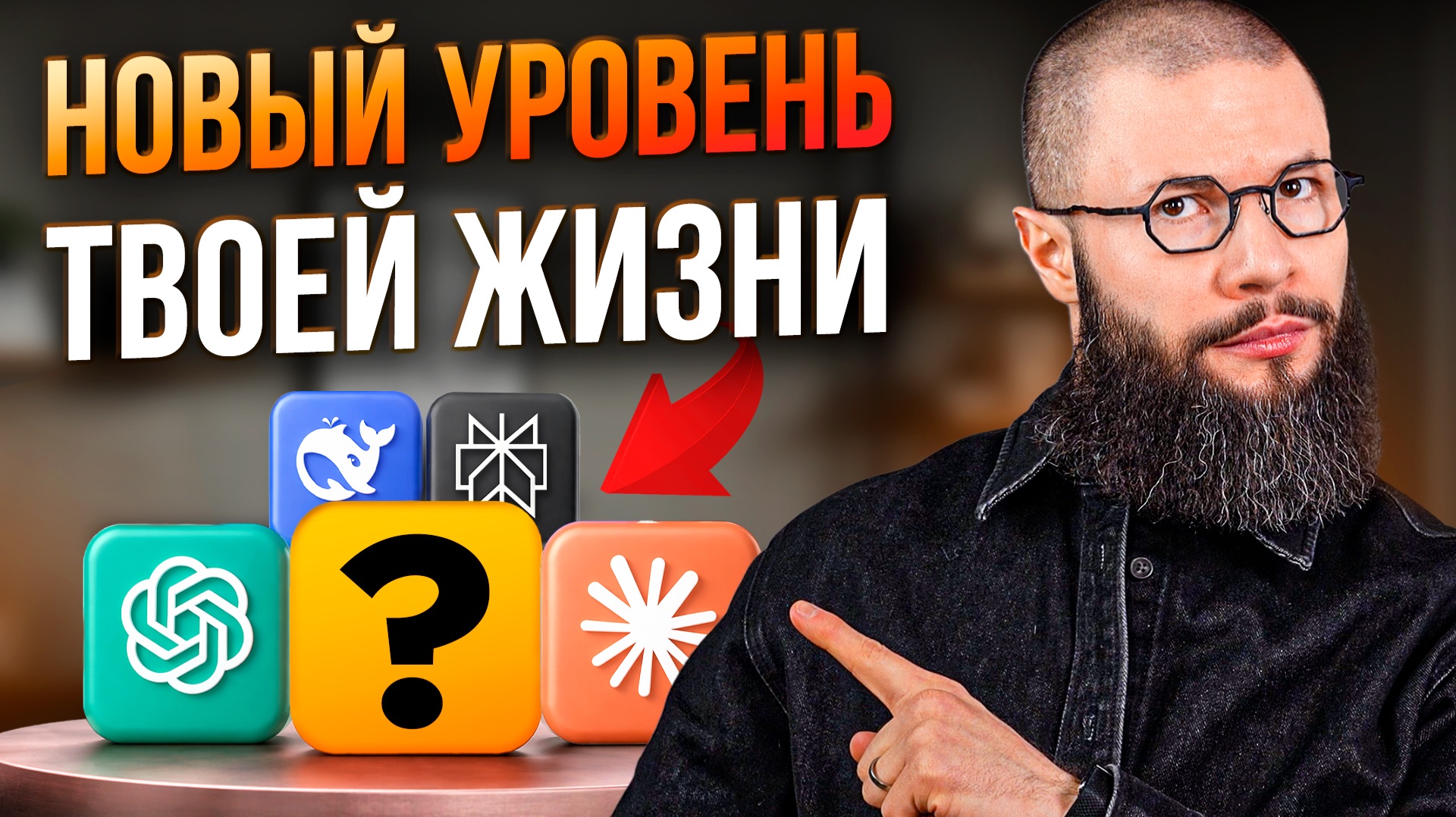 Просто СКОПИРУЙ LIFE OS в Claude, ChatGPT или Gemini — 0₽ | ИИ-система изменит твою жизнь за вечер!