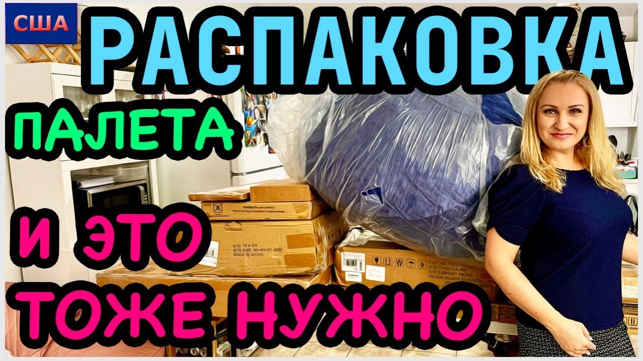 Распаковка палета с аукциона.Не обошлось без сюрпризов.Пора открывать мебельный магазин США-Флорида