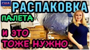 Распаковка палета с аукциона.Не обошлось без сюрпризов.Пора открывать мебельный магазин США-Флорида