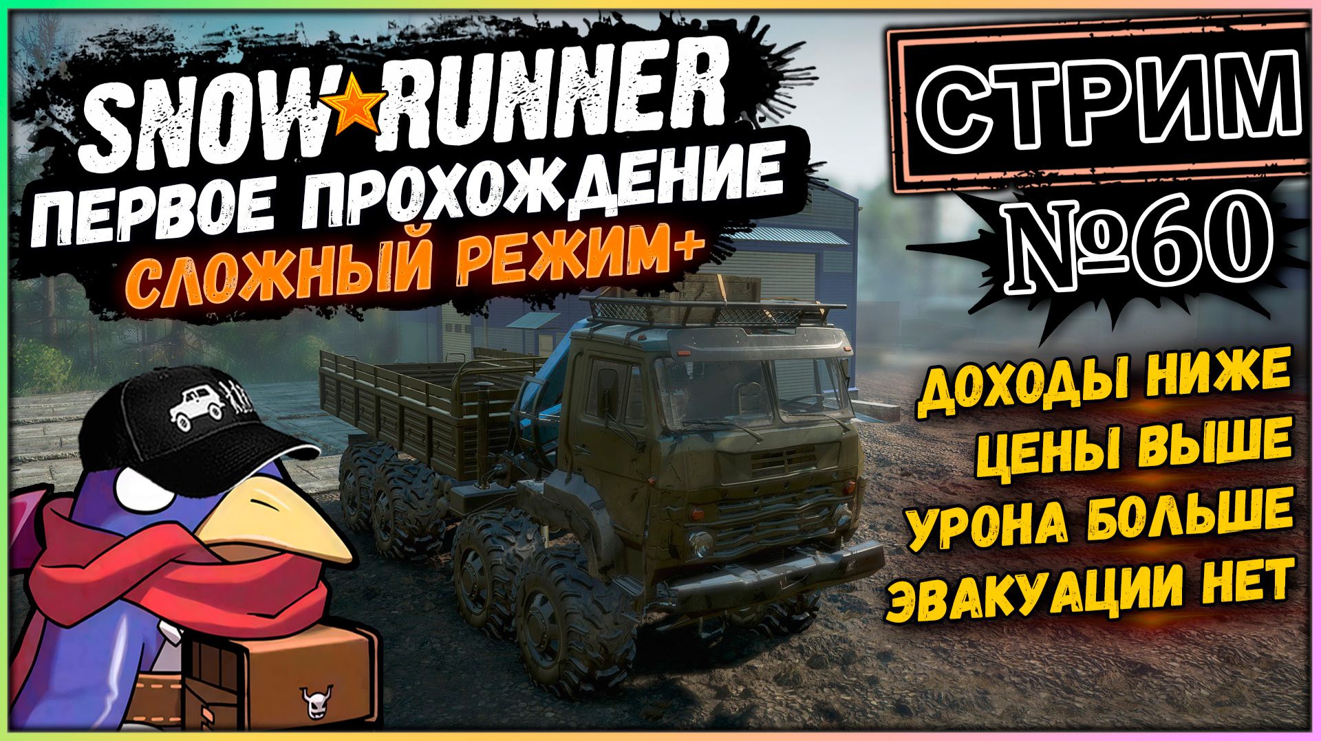 Snowrunner - Стрим №60 - Немного прогресса (Moza R5, Vader 5 Pro, RTX 5070, Benchmark)