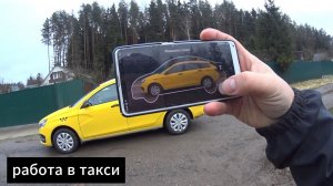 работа в яндекс такси на ЛАДА ВЕСТА ,город Москва,заказы есть,но дешевые