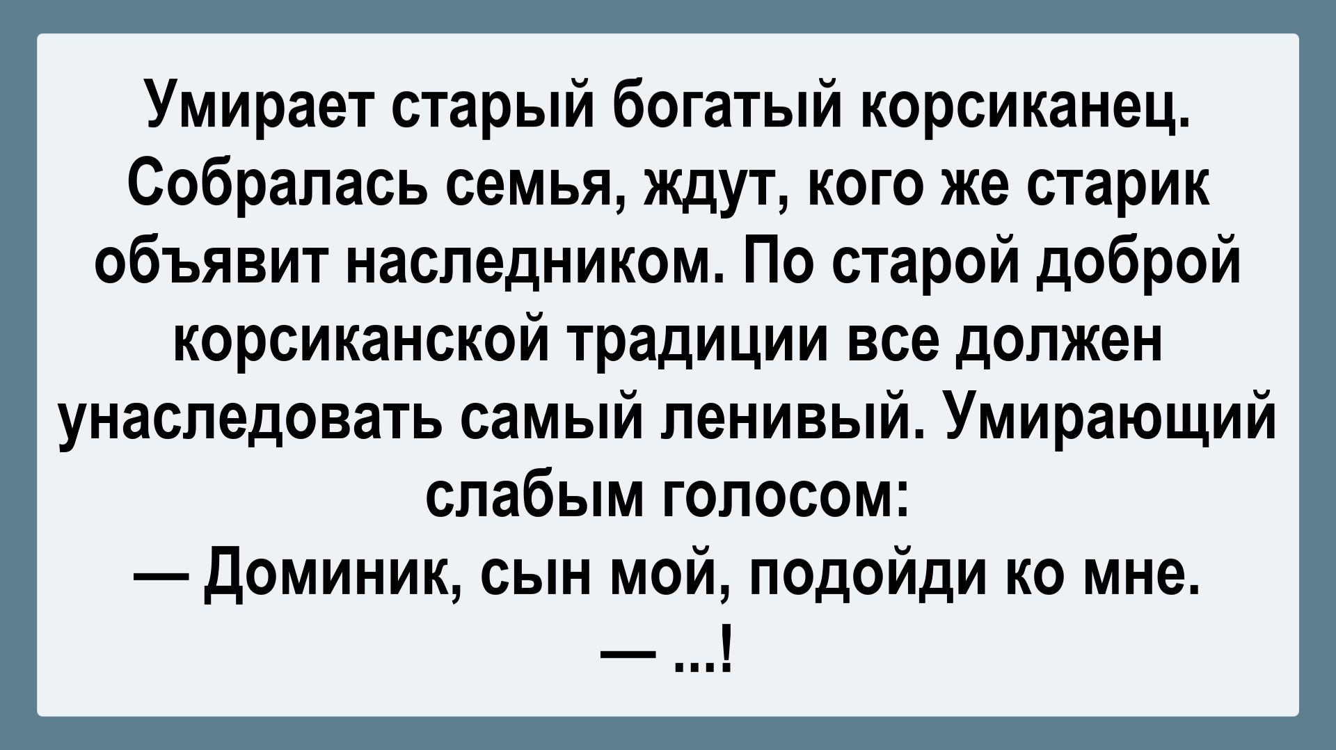 Умирает богатый корсиканец... Пикантные, Смешные, Остренькие, Жизненные Анекдоты! Юмор Смех Позитив!