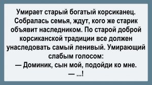 Умирает богатый корсиканец... Пикантные, Смешные, Остренькие, Жизненные Анекдоты! Юмор Смех Позитив!