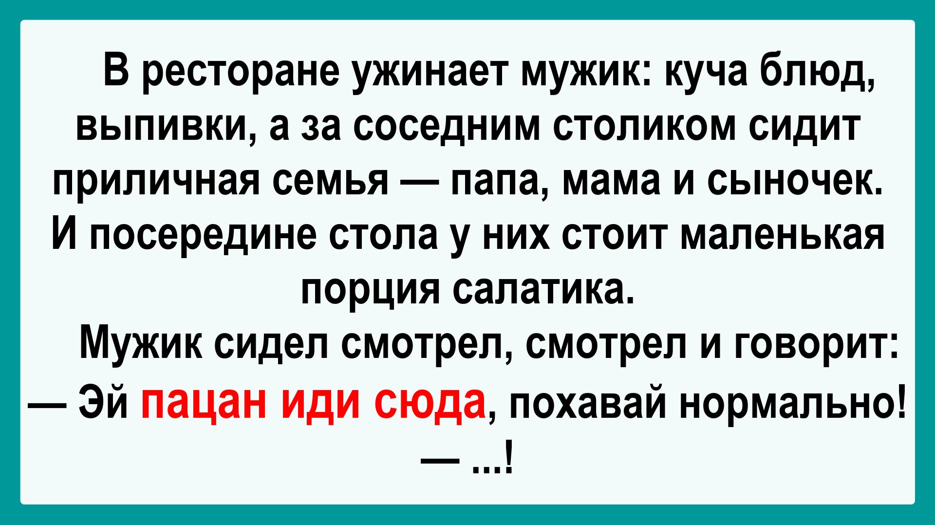 В ресторане ужинает мужик! Подборка Пикантных, Остреньких, Жизненных Анекдотов! Юмор! Смех! Позитив!