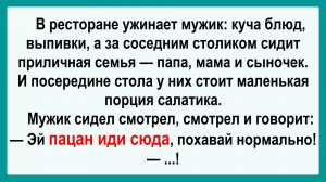В ресторане ужинает мужик! Подборка Пикантных, Остреньких, Жизненных Анекдотов! Юмор! Смех! Позитив!