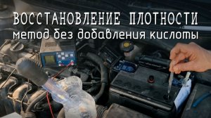 Аккумулятор быстро садится? Делаем профилактику: замер уровня и плотности, зарядка  🛠️🚙