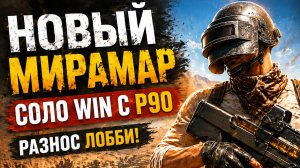 НОВЫЙ МИРАМАР… Я ВЫНЕС ВСЕХ С P90 😱 | PUBG