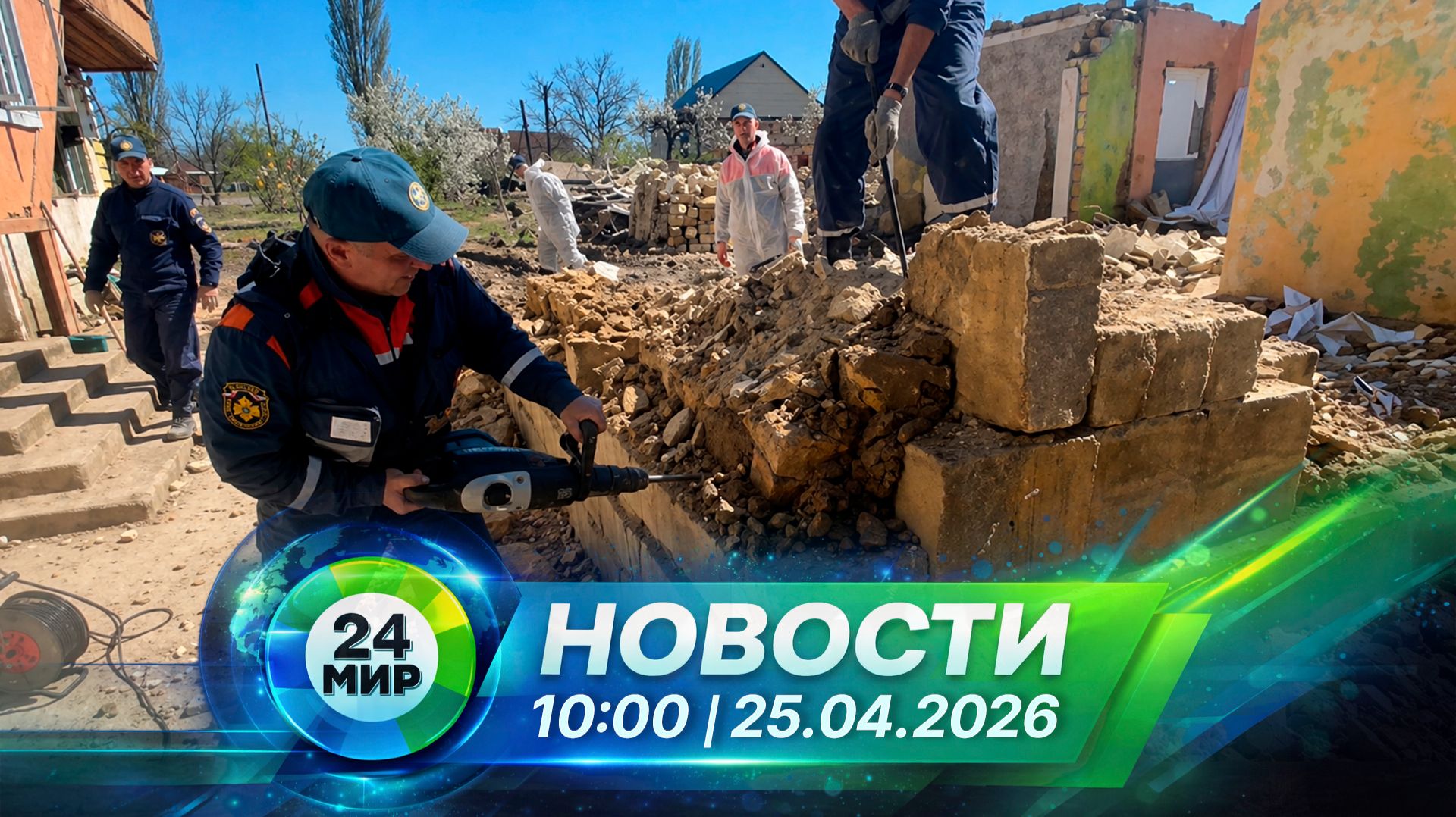 Новости 25 апреля 2026 года 10:00 | Выпуск новостей | МИР 24