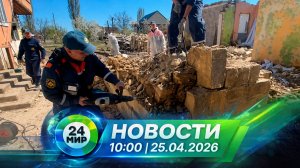 Новости 25 апреля 2026 года 10:00 | Выпуск новостей | МИР 24