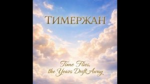 Тимержан - Time Flies, the Years Drift Away [Technical Death Metal Mix 2]