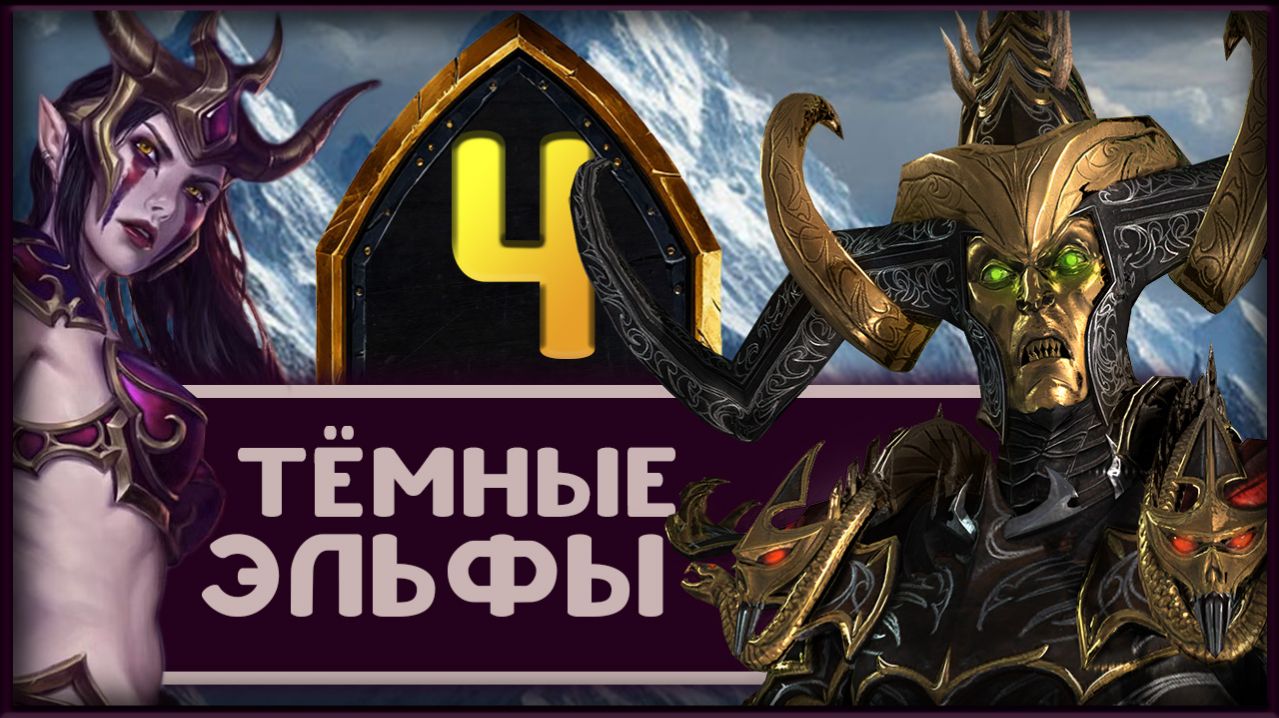 Малекит в Total War Warhammer 3 прохождение за тёмных эльфов - часть 4