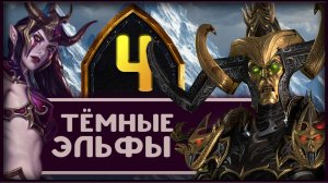 Малекит в Total War Warhammer 3 прохождение за тёмных эльфов - часть 4