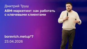 ABM-маркетинг: как работать с ключевыми клиентами