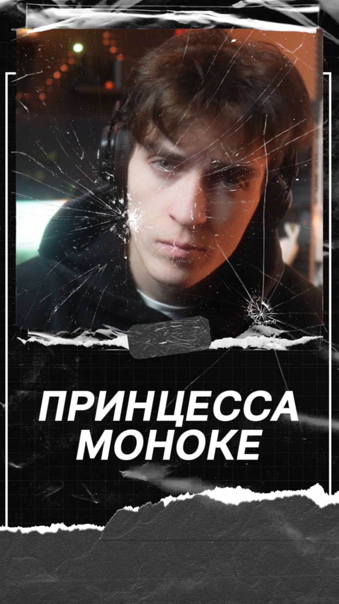 Принцесса Монаке