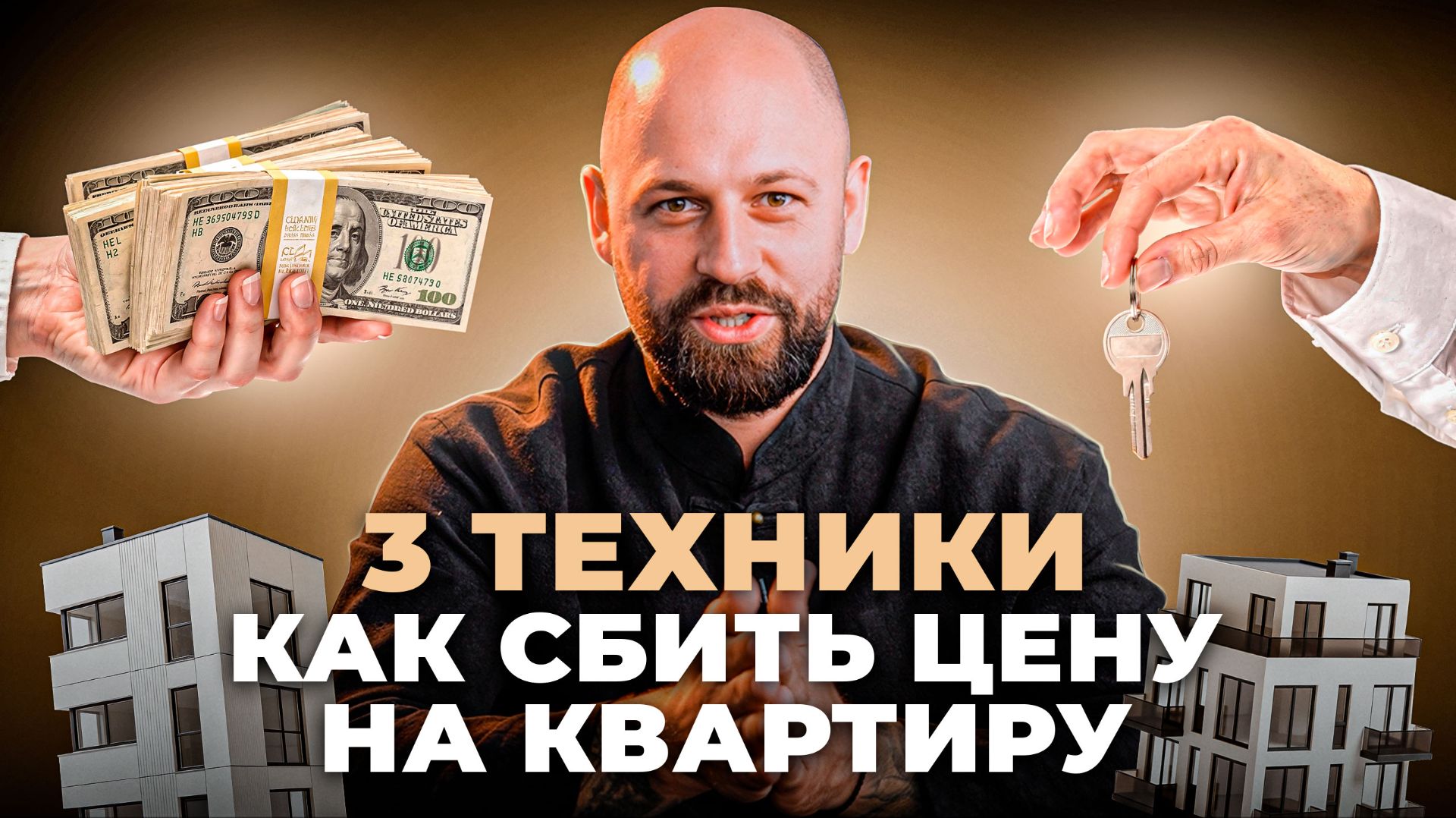 Не переплачивай за квартиру в 2026. Советы опытного риэлтора