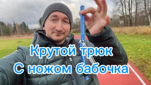 Крутой трюк с ножом бабочка (Volpe Trick balisong tutorial )