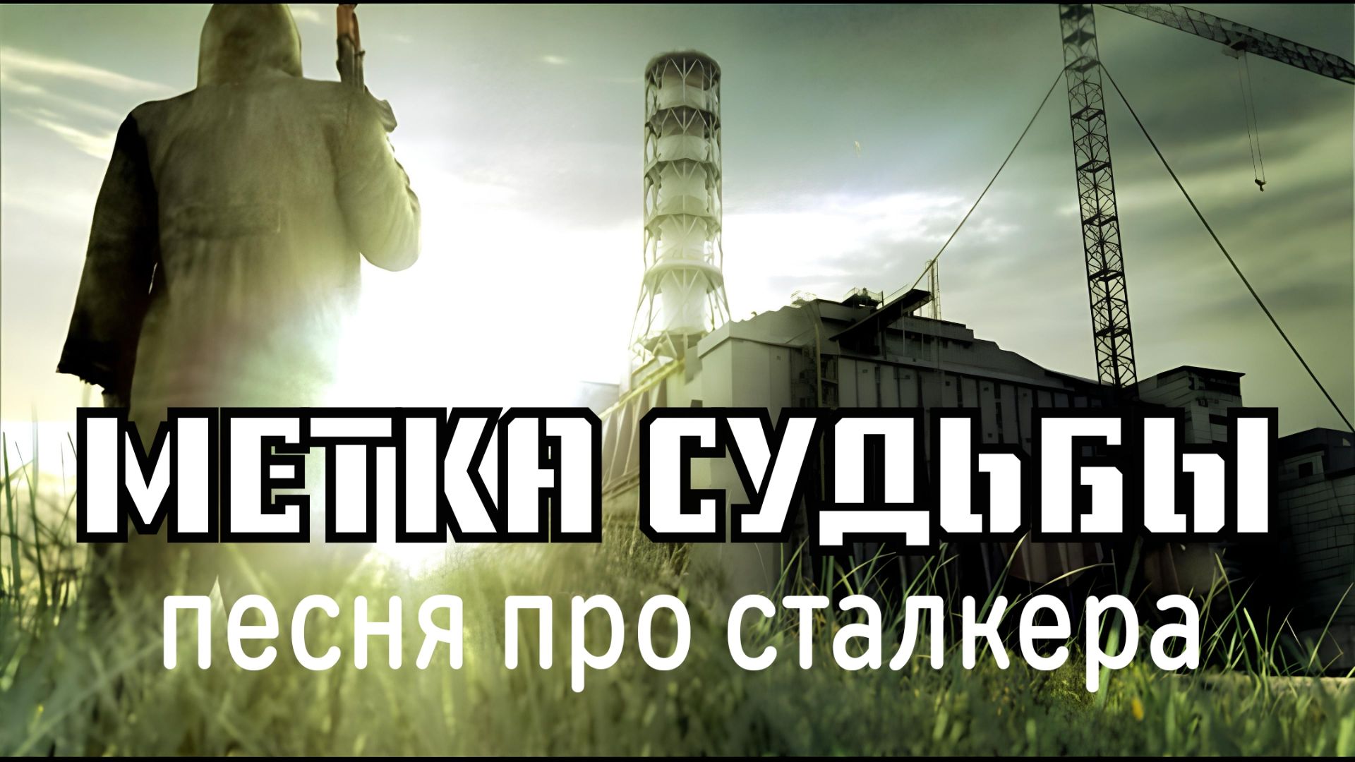 Метка судьбы (песня Дениса Дащенко)