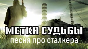 Метка судьбы (песня Дениса Дащенко)