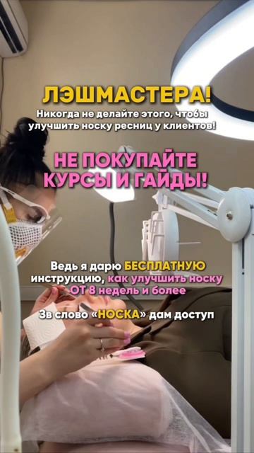 Лэшмастера, никогда не делайте этого, если хотите долгую носку ресниц!