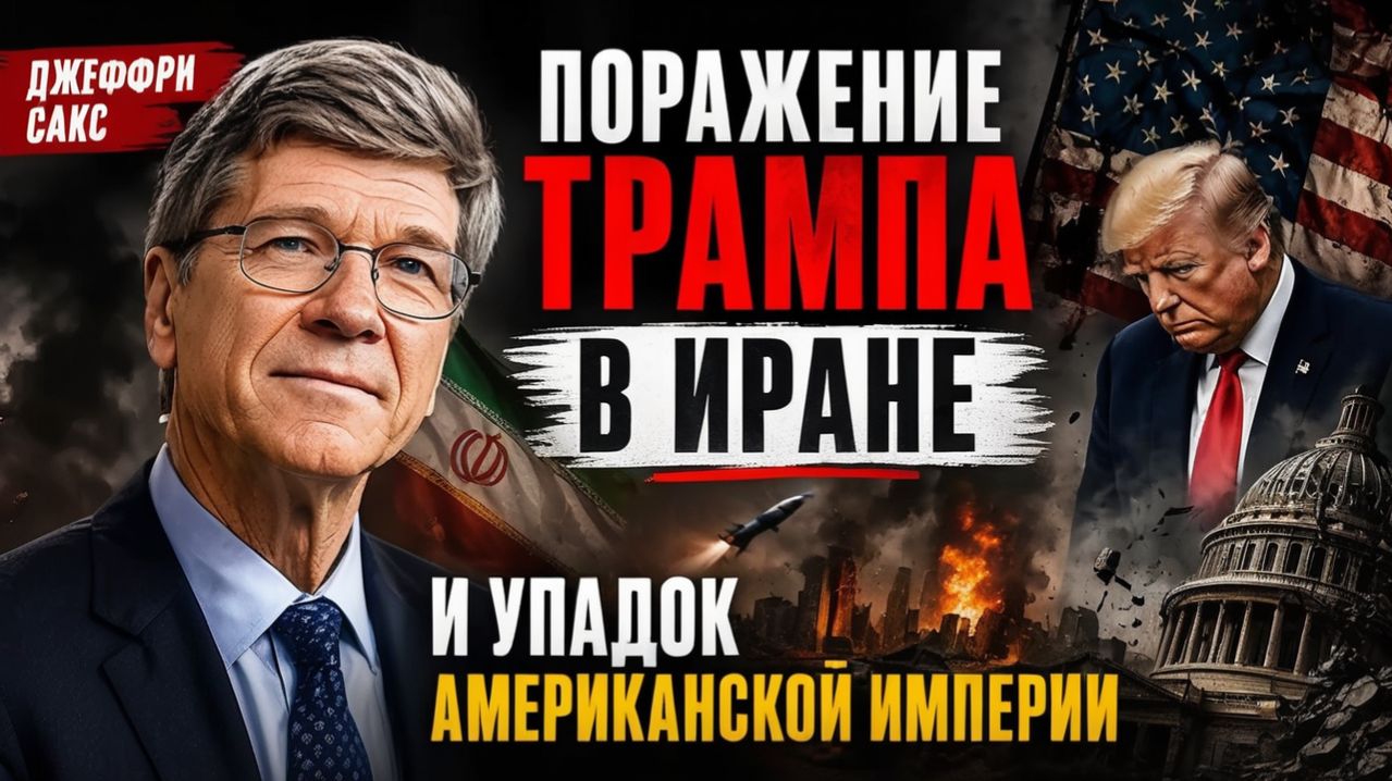 ИРАН ПОКАЗАЛ ПРЕДЕЛЫ МОЩИ США — КОНЕЦ ДОМИНИРОВАНИЯ США  Джеффри Сакс