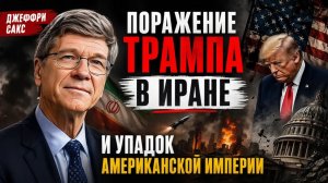 ИРАН ПОКАЗАЛ ПРЕДЕЛЫ МОЩИ США — КОНЕЦ ДОМИНИРОВАНИЯ США  Джеффри Сакс