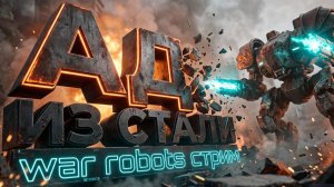 АД ИЗ СТАЛИ WAR ROBOTS  СТРИМ